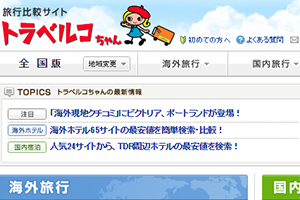 トラベルコ