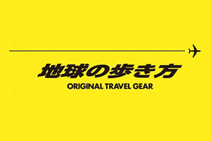 地球の歩き方