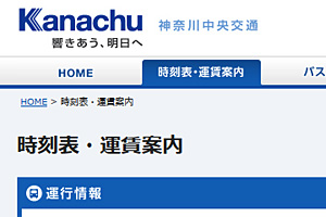 神奈中バス時刻検索