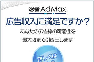 忍者 AdMax